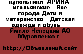 купальники “АРИНА“ итальянские - Все города Дети и материнство » Детская одежда и обувь   . Ямало-Ненецкий АО,Муравленко г.